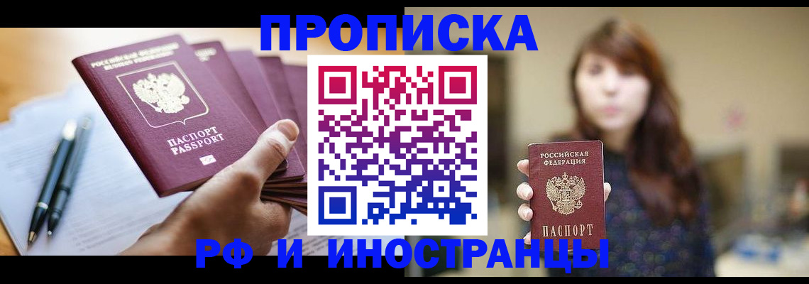 купить прописку в Астраханской области